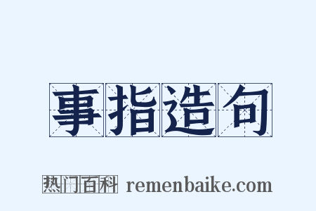 事指造句是什么意思的图片